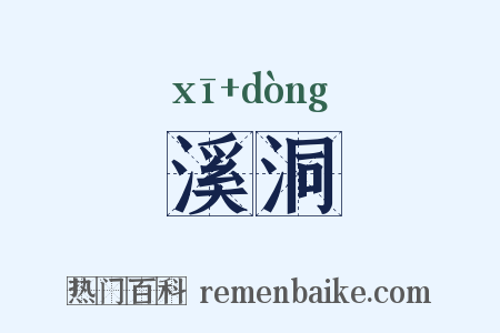 溪洞是什么意思的图片